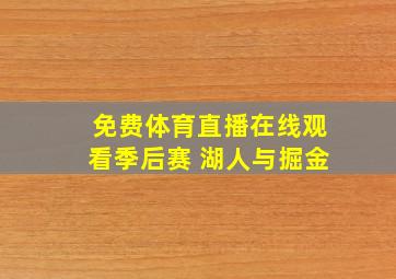 免费体育直播在线观看季后赛 湖人与掘金